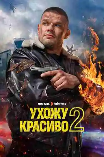 Ухожу красиво
